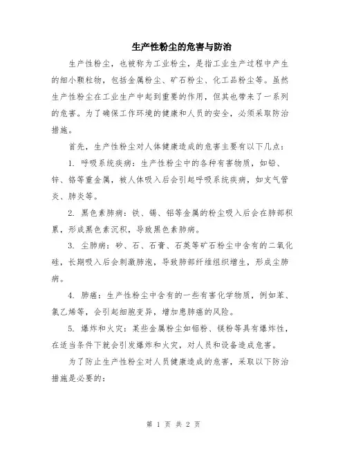 生产性粉尘的危害与防治