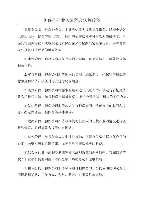 担保公司业务流程及法规政策