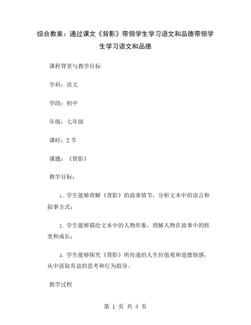 综合教案：通过课文《背影》带领学生学习语文和品德