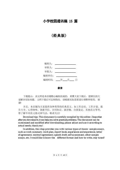 小学校园通讯稿15篇