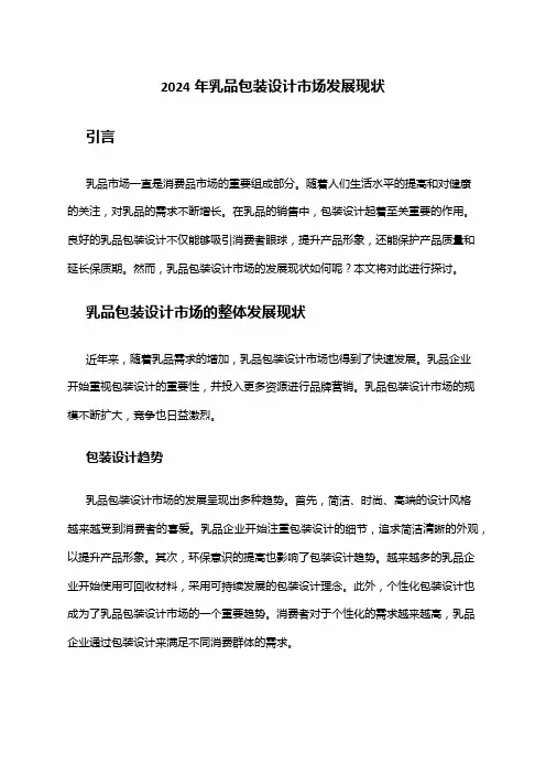 2024年乳品包装设计市场发展现状