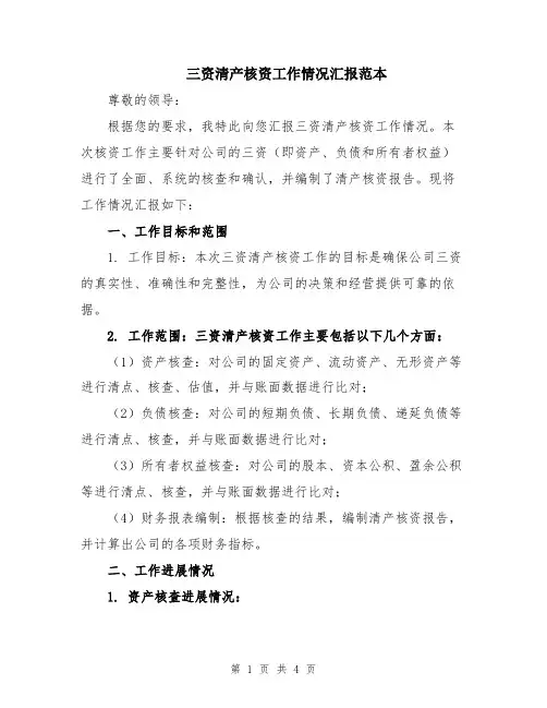 三资清产核资工作情况汇报范本