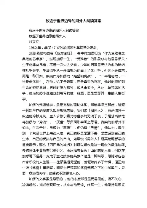 放逐于世界边缘的局外人阅读答案