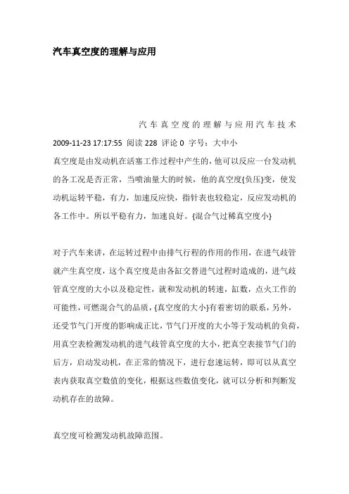 汽车真空度的理解与应用