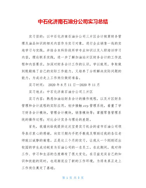 中石化济南石油分公司实习总结