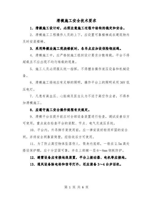 滑模施工安全技术要求(三篇)