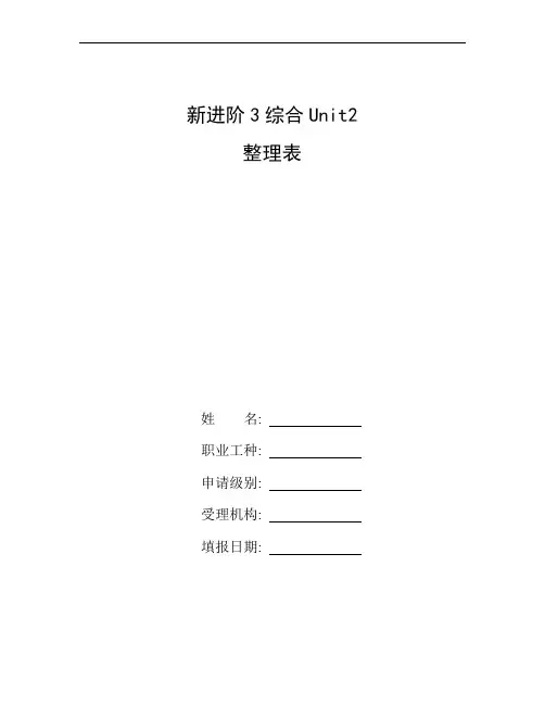 整理新进阶3-综合Unit-2