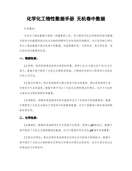 化学化工物性数据手册 无机卷中数据