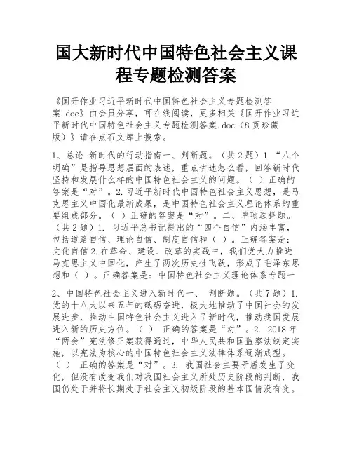 国大新时代中国特色社会主义课程专题检测答案