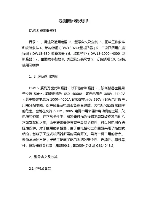 万能断路器说明书