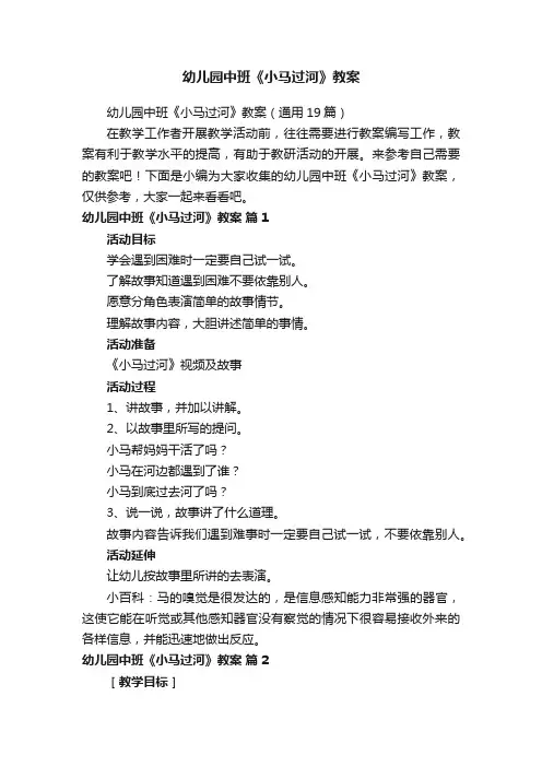 幼儿园中班《小马过河》教案（通用19篇）