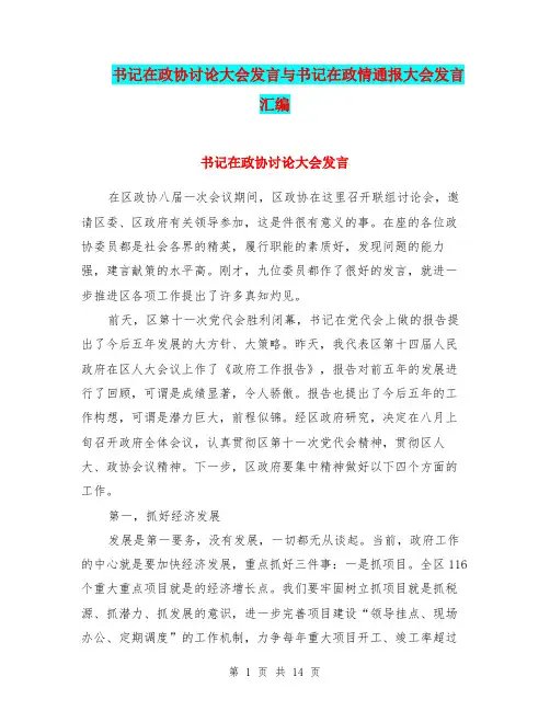 书记在政协讨论大会发言与书记在政情通报大会发言汇编