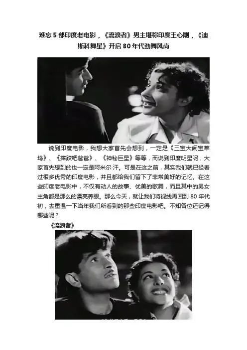 难忘5部印度老电影，《流浪者》男主堪称印度王心刚，《迪斯科舞星》开启80年代劲舞风尚