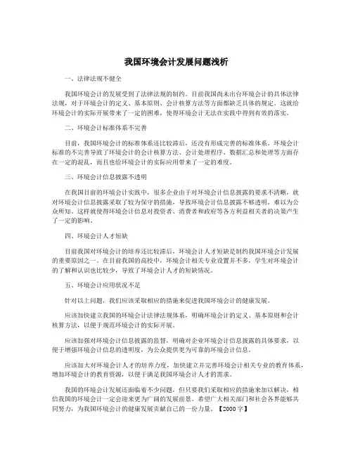 我国环境会计发展问题浅析