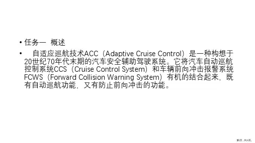 自适应巡航技术课件