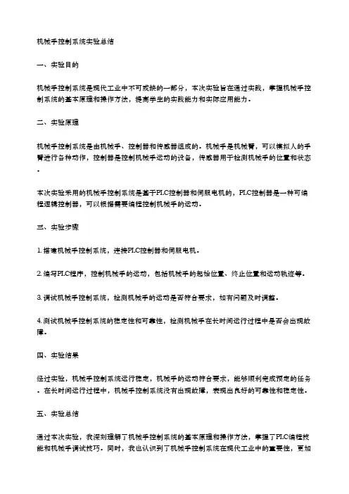 机械手控制系统实验总结