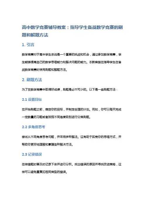 高中数学竞赛辅导教案：指导学生备战数学竞赛的刷题和解题方法