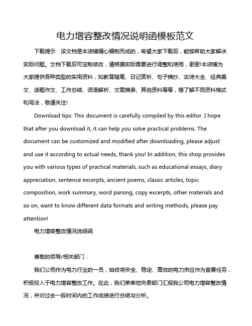 电力增容整改情况说明函模板范文