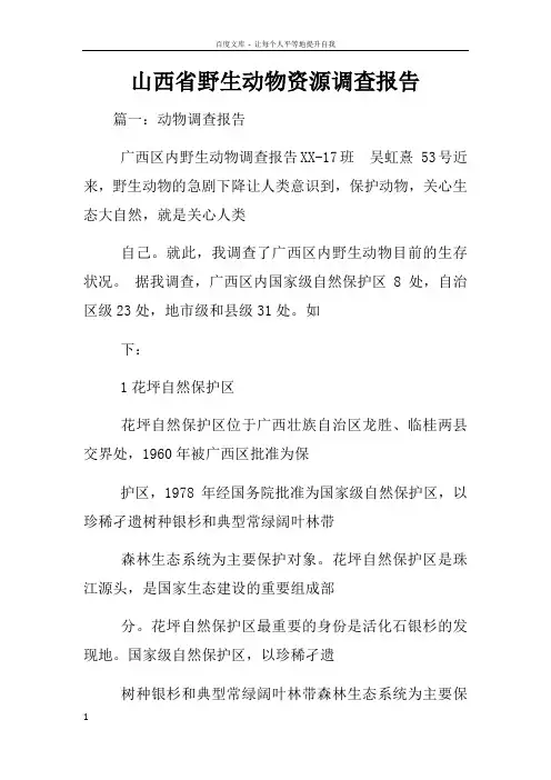 山西省野生动物资源调查报告