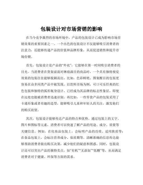 包装设计对市场营销的影响