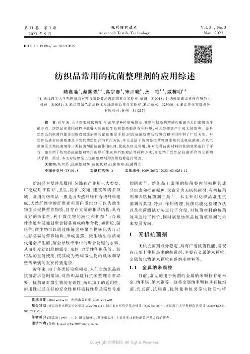 纺织品常用的抗菌整理剂的应用综述
