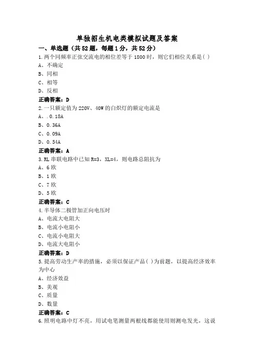 单独招生机电类模拟试题及答案