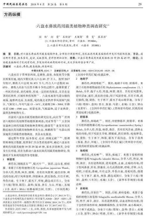 六盘水彝族药用蕨类植物种类调查研究