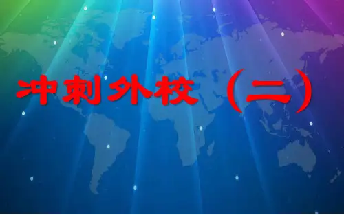 2015冲刺武汉外校面试语文试题(含答案,有计时器)三