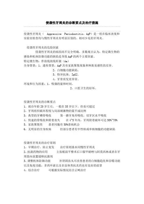 侵袭性牙周炎的诊断要点及治疗措施