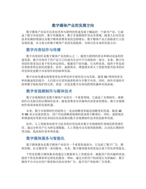 数字媒体产业的发展方向