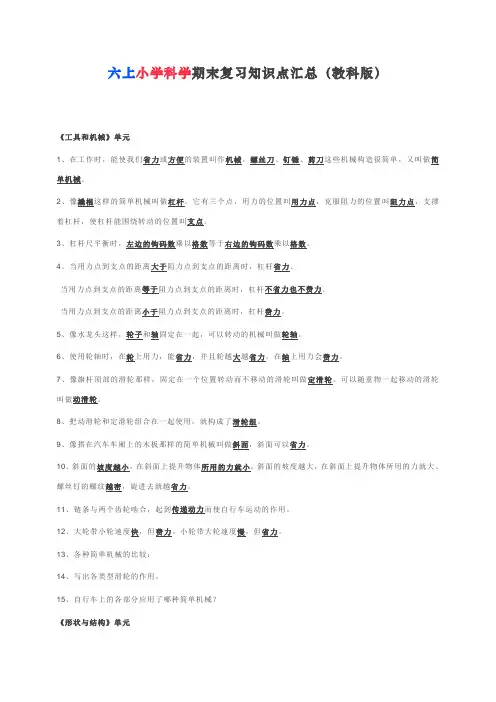 最新小学六年级科学上下全册复习知识点汇总(教科版)
