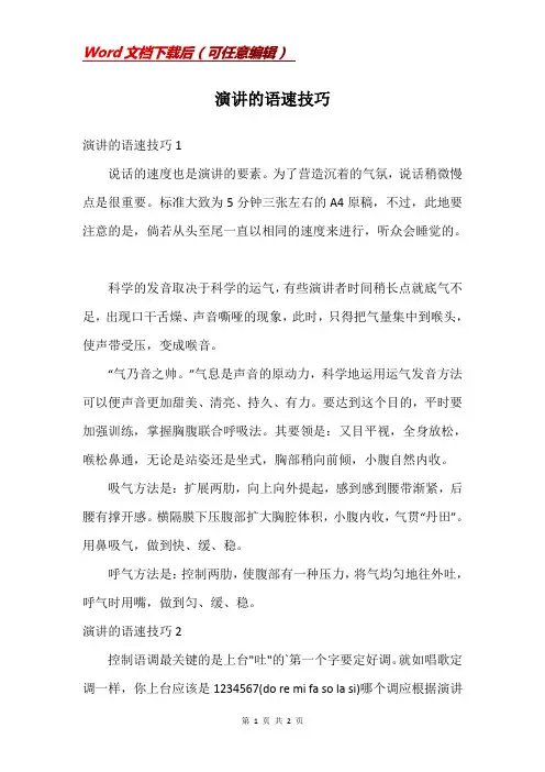 演讲的语速技巧