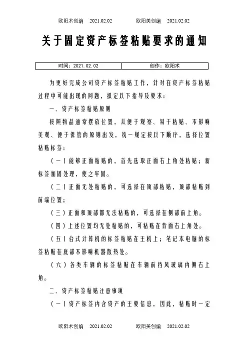 公司固定资产标签粘贴要求之欧阳术创编