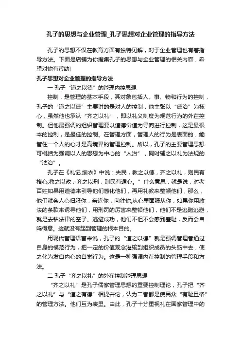 孔子的思想与企业管理_孔子思想对企业管理的指导方法