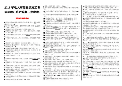 2019年电大高层建筑施工考试试题汇总附答案(供参考)