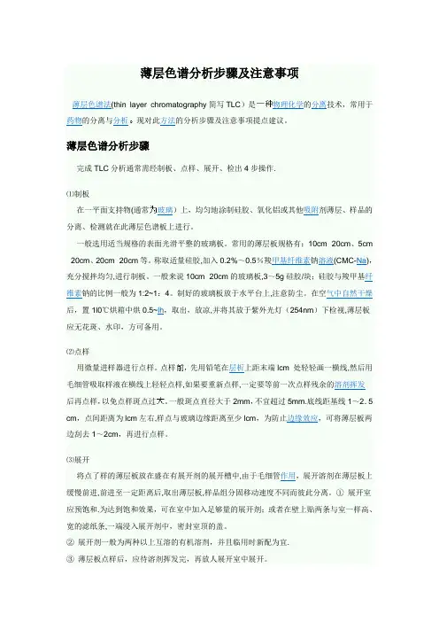 薄层色谱分析步骤及注意事项