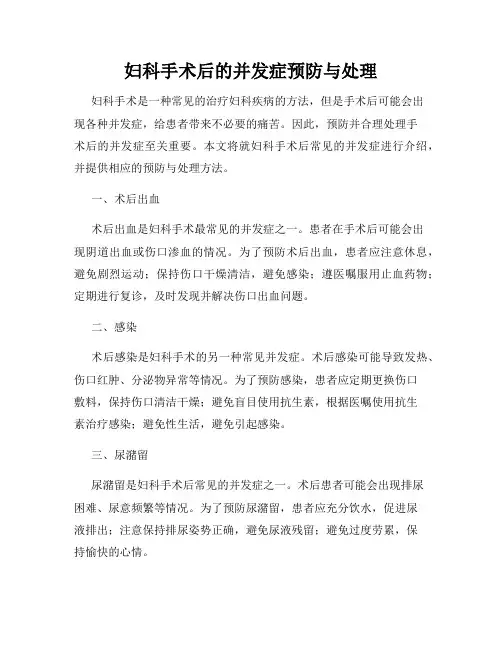 妇科手术后的并发症预防与处理