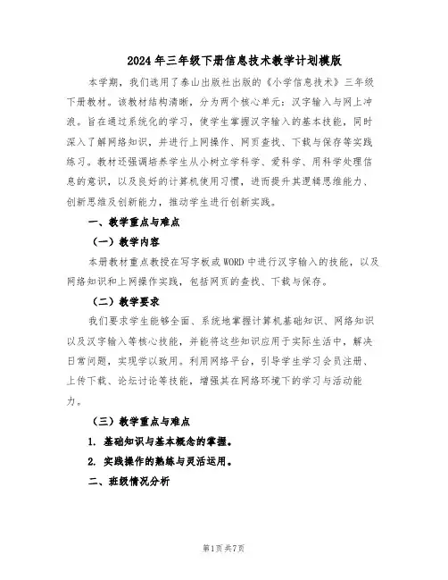 2024年三年级下册信息技术教学计划模版（3篇）