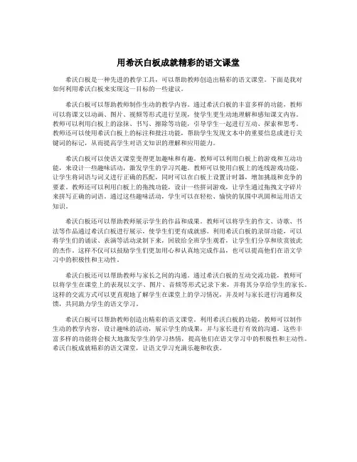 用希沃白板成就精彩的语文课堂
