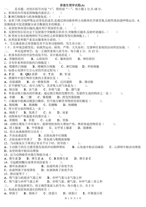 家畜生理学试题(A)