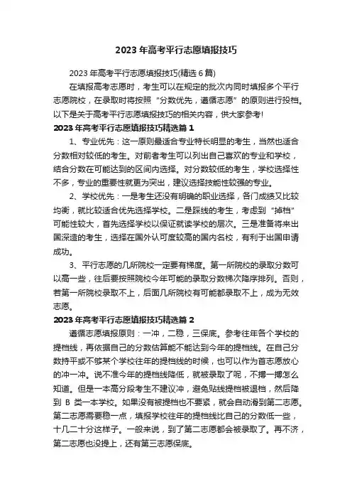2023年高考平行志愿填报技巧