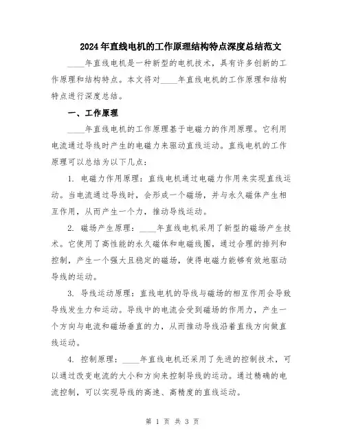 2024年直线电机的工作原理结构特点深度总结范文