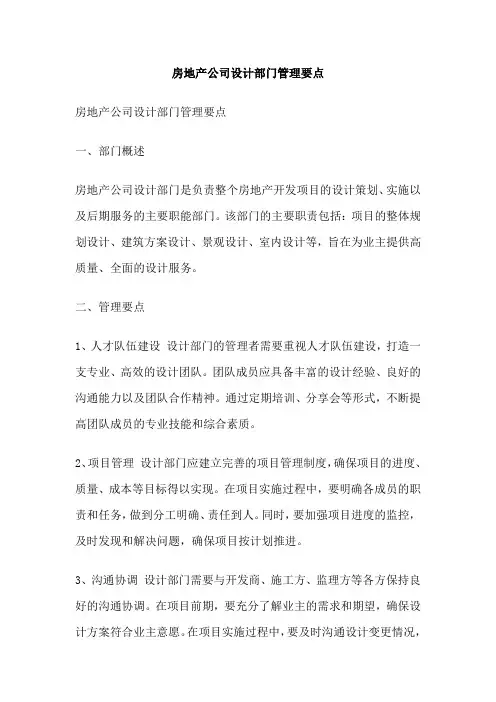 房地产公司设计部门管理要点