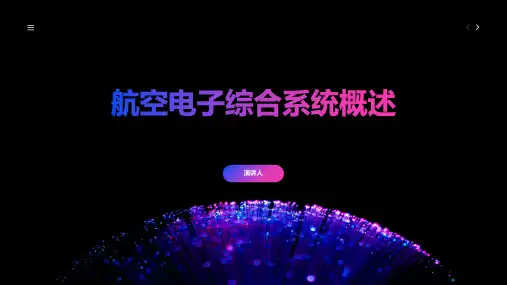航空电子综合系统概述ppt