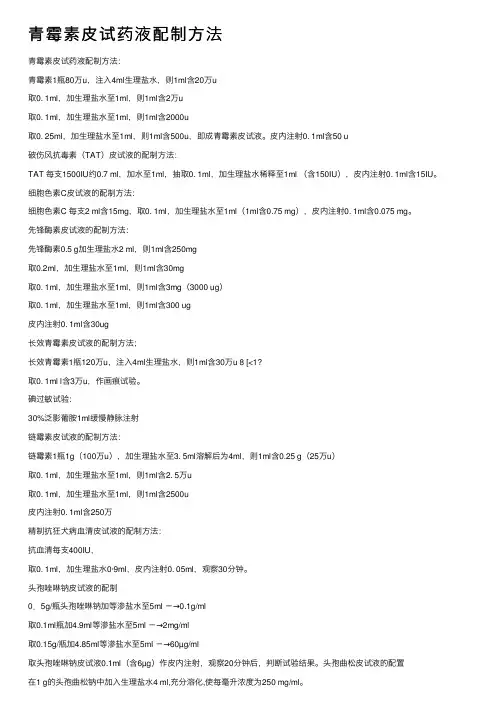 青霉素皮试药液配制方法