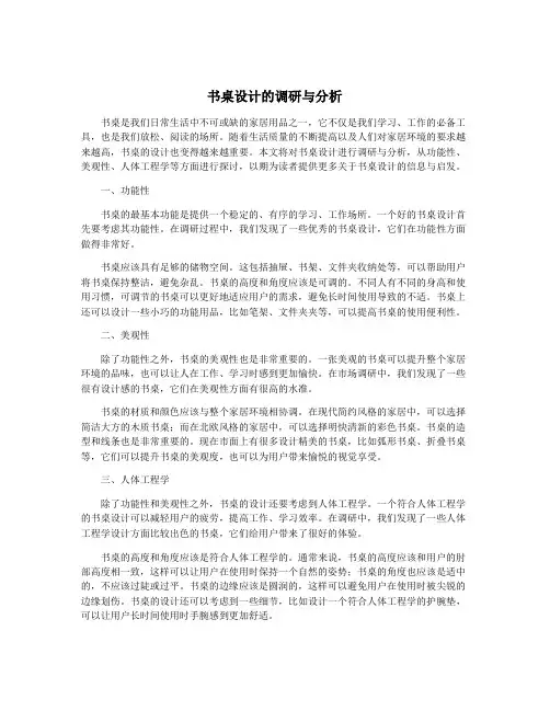 书桌设计的调研与分析