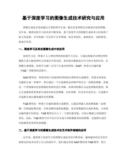 基于深度学习的图像生成技术研究与应用
