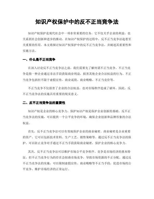 知识产权保护中的反不正当竞争法