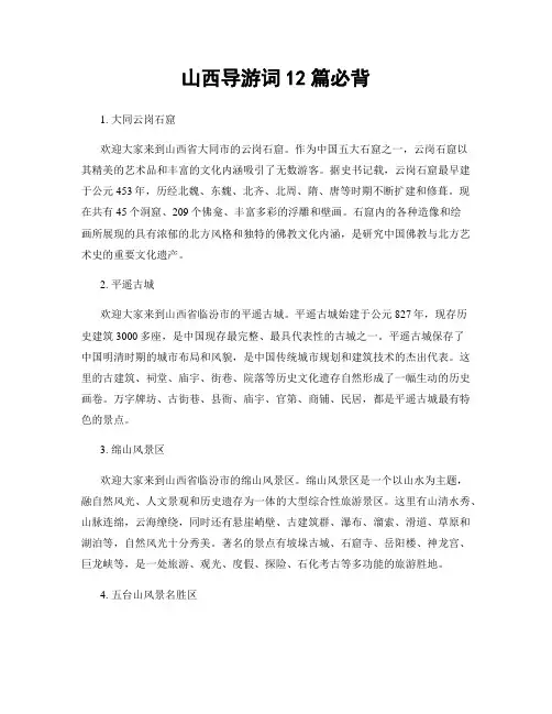 山西导游词12篇必背