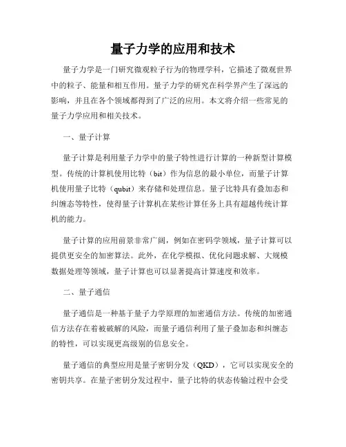 量子力学的应用和技术
